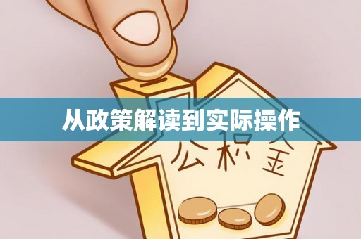 莱州从政策解读到实际操作
