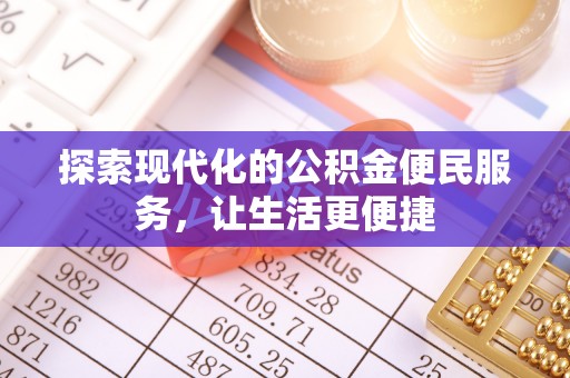 莱州探索现代化的公积金便民服务，让生活更便捷