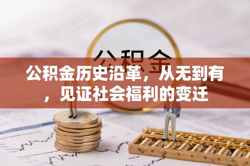 莱州公积金历史沿革，从无到有，见证社会福利的变迁