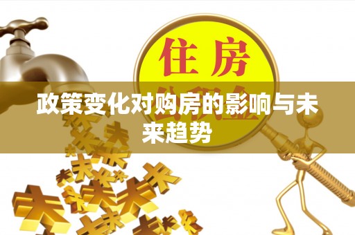 莱州政策变化对购房的影响与未来趋势