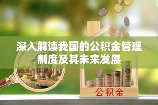 莱州深入解读我国的公积金管理制度及其未来发展