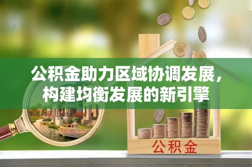 莱州公积金助力区域协调发展，构建均衡发展的新引擎
