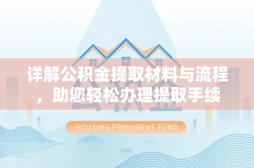 莱州详解公积金提取材料与流程，助您轻松办理提取手续