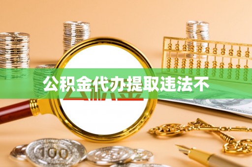 莱州公积金代办提取违法不