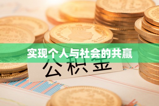 莱州实现个人与社会的共赢