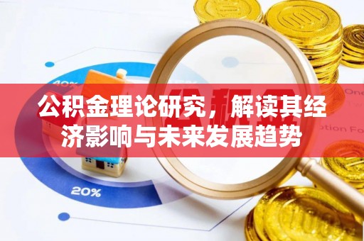 莱州公积金理论研究，解读其经济影响与未来发展趋势