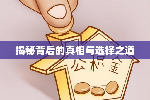 莱州揭秘背后的真相与选择之道