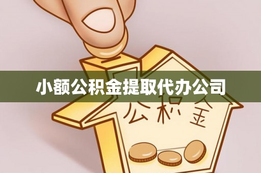 莱州小额公积金提取代办公司