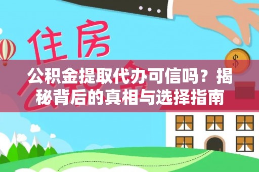 莱州公积金提取代办可信吗？揭秘背后的真相与选择指南