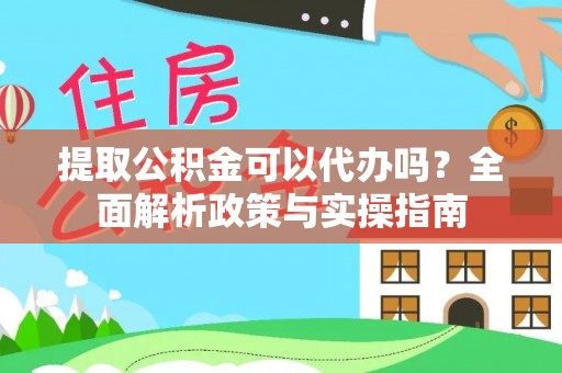 莱州提取公积金可以代办吗？全面解析政策与实操指南