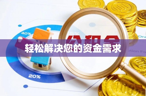莱州轻松解决您的资金需求