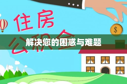 莱州解决您的困惑与难题