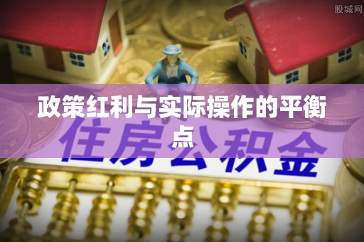 莱州政策红利与实际操作的平衡点