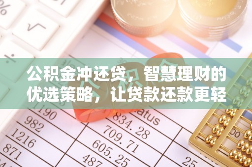 莱州公积金冲还贷，智慧理财的优选策略，让贷款还款更轻松