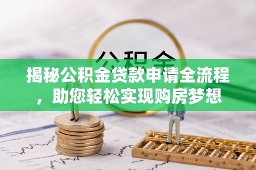 莱州揭秘公积金贷款申请全流程，助您轻松实现购房梦想