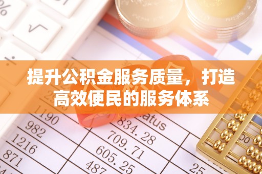 莱州提升公积金服务质量，打造高效便民的服务体系