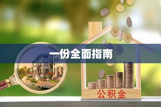 莱州一份全面指南