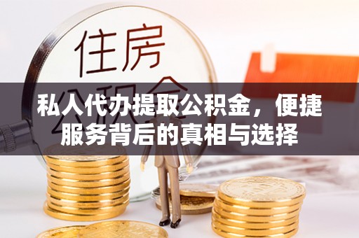 莱州私人代办提取公积金，便捷服务背后的真相与选择