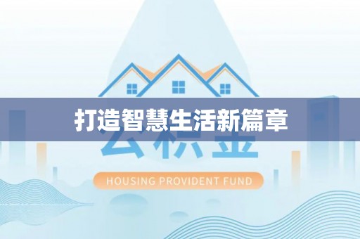 莱州打造智慧生活新篇章