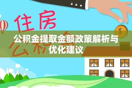 莱州公积金提取金额政策解析与优化建议