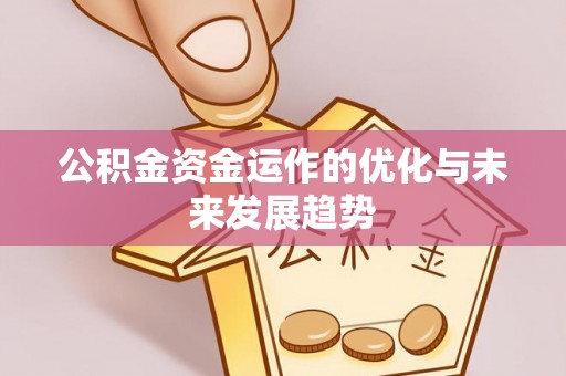 莱州公积金资金运作的优化与未来发展趋势