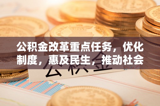 莱州公积金改革重点任务，优化制度，惠及民生，推动社会公平