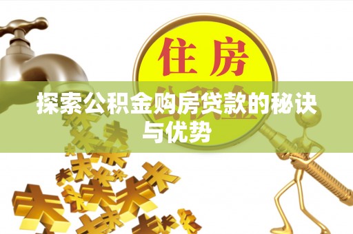 莱州探索公积金购房贷款的秘诀与优势