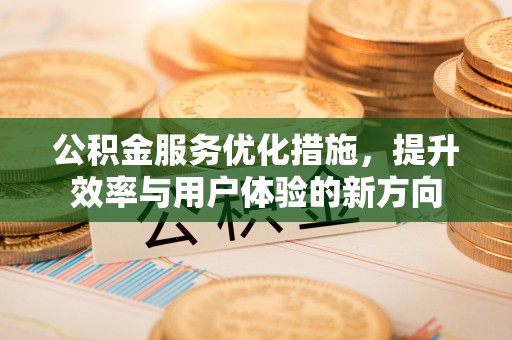 莱州公积金服务优化措施，提升效率与用户体验的新方向
