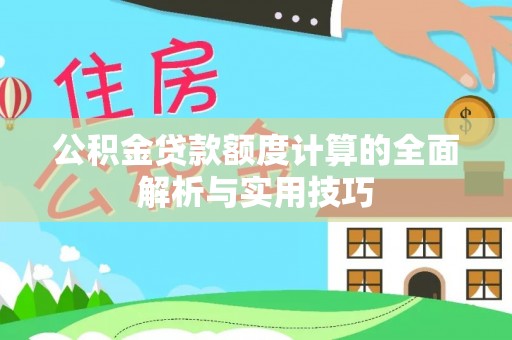 莱州公积金贷款额度计算的全面解析与实用技巧