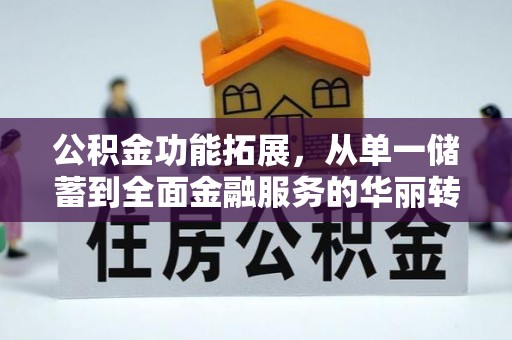 莱州公积金功能拓展，从单一储蓄到全面金融服务的华丽转身