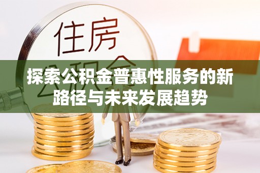 莱州探索公积金普惠性服务的新路径与未来发展趋势