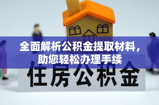 莱州全面解析公积金提取材料，助您轻松办理手续