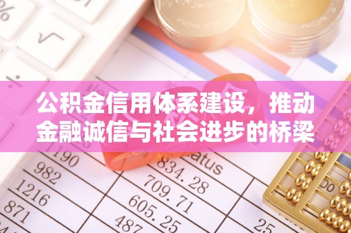 莱州公积金信用体系建设，推动金融诚信与社会进步的桥梁