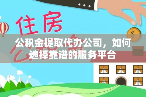 莱州公积金提取代办公司，如何选择靠谱的服务平台