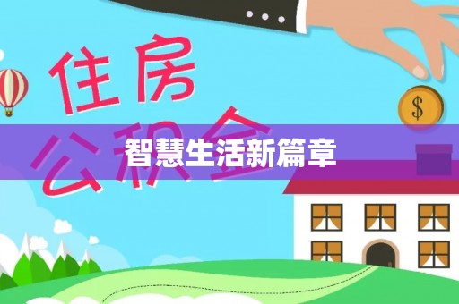 莱州智慧生活新篇章