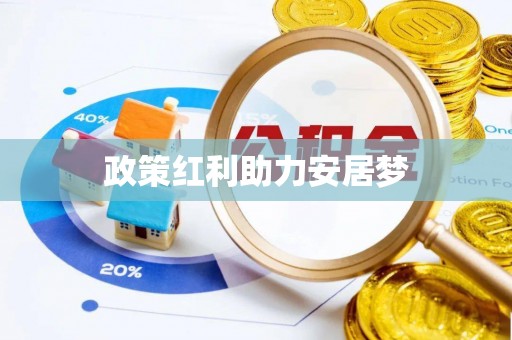 莱州政策红利助力安居梦
