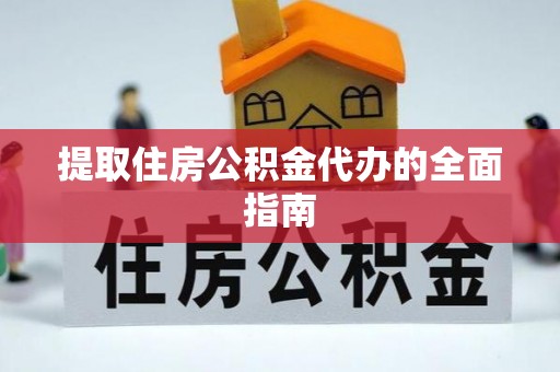 莱州提取住房公积金代办的全面指南