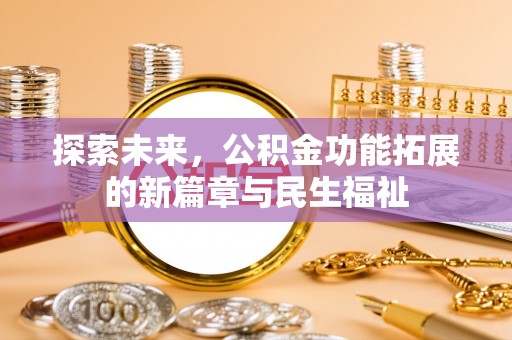 莱州探索未来，公积金功能拓展的新篇章与民生福祉