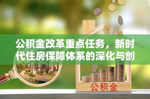 莱州公积金改革重点任务，新时代住房保障体系的深化与创新