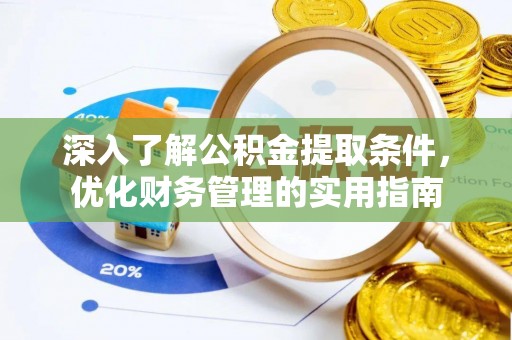 莱州深入了解公积金提取条件，优化财务管理的实用指南