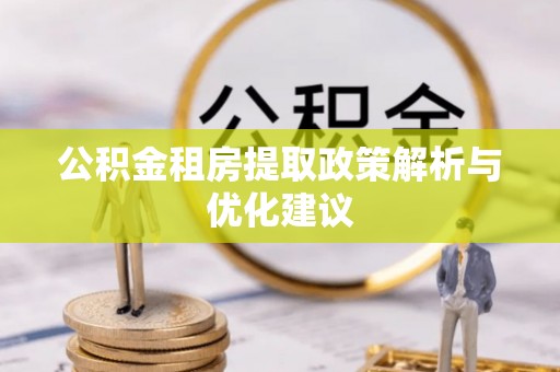 莱州公积金租房提取政策解析与优化建议