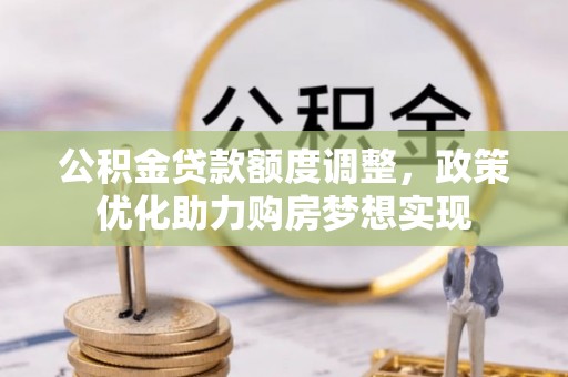 莱州公积金贷款额度调整，政策优化助力购房梦想实现