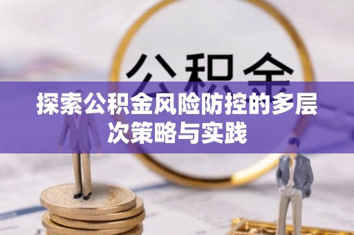 莱州探索公积金风险防控的多层次策略与实践