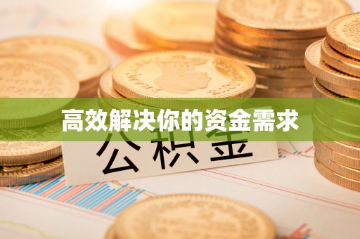 莱州高效解决你的资金需求