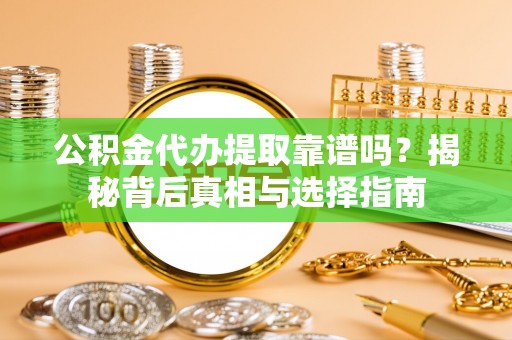 莱州公积金代办提取靠谱吗？揭秘背后真相与选择指南
