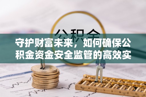 莱州守护财富未来，如何确保公积金资金安全监管的高效实施