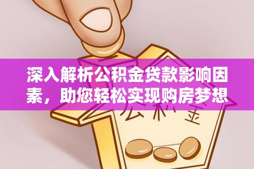 莱州深入解析公积金贷款影响因素，助您轻松实现购房梦想