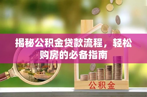 莱州揭秘公积金贷款流程，轻松购房的必备指南