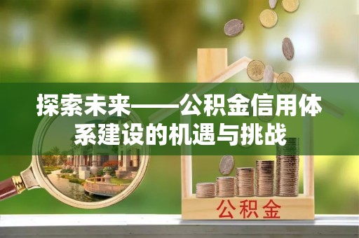 莱州探索未来——公积金信用体系建设的机遇与挑战