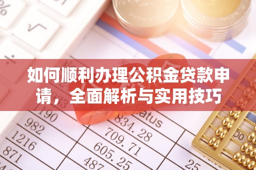 莱州如何顺利办理公积金贷款申请，全面解析与实用技巧